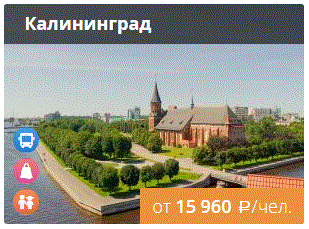 Купить льготные (субсидированные) авиабилеты в Калининград
